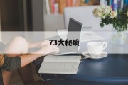 73大秘境