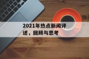 2021年热点新闻评述，回顾与思考
