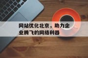 网站优化北京,助力企业腾飞的网络利器 网站优化北京,助力企业腾飞的网络利器