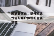 网站云优化，提升网站性能与用户体验的全新策略