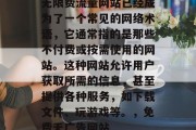 无限费流量网站已经成为了一个常见的网络术语,它通常指的是那些不付费或按需使用的网站。这种网站允许用户获取所需的信息,甚至提供各种服务,如下载文件、玩游戏等。,免费无广告网站 无限费流量网站已经成为了一个常见的网络术语,它通常指的是那些不付费或按需使用的网站。这种网站允许用户获取所需的信息,甚至提供各种服务,如下载文件、玩游戏等。,免费无广告网站