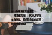 wish店铺流量提升,店铺流量,优化购物车策略、设置自动结算和促销活动