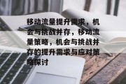 移动流量提升需求,机会与挑战并存,移动流量策略,机会与挑战并存的提升需求与应对策略探讨 移动流量提升需求,机会与挑战并存,移动流量策略,机会与挑战并存的提升需求与应对策略探讨