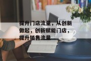 提升门店流量,从创新做起,创新赋能门店,提升销售流量