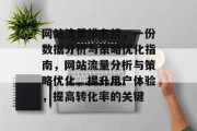 网站流量排名榜,一份数据分析与策略优化指南,网站流量分析与策略优化,提升用户体验,提高转化率的关键 网站流量排名榜,一份数据分析与策略优化指南,网站流量分析与策略优化,提升用户体验,提高转化率的关键