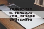 于都网站SEO优化策略，于都网站SEO优化策略，优化提高搜索引擎排名的关键步骤