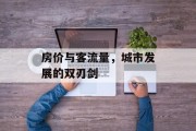 房价与客流量，城市发展的双刃剑