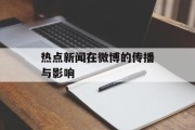 热点新闻在微博的传播与影响