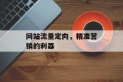 网站流量定向,精准营销的利器 网站流量定向,精准营销的利器