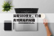 深度SEO优化,打造高效网站的秘籍 深度SEO优化,打造高效网站的秘籍