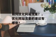如何优化网站流量?,优化网站流量的建议有哪些? 如何优化网站流量?,优化网站流量的建议有哪些?