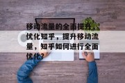 移动流量的全面提升，优化知乎，提升移动流量，知乎如何进行全面优化?