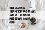 狼雨SEO网站——一场网络营销革命的挑战与机遇,狼雨SEO,网络营销革命新挑战与机遇 狼雨SEO网站——一场网络营销革命的挑战与机遇,狼雨SEO,网络营销革命新挑战与机遇