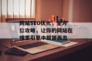网站SEO优化,全方位攻略,让你的网站在搜索引擎中脱颖而出 网站SEO优化,全方位攻略,让你的网站在搜索引擎中脱颖而出