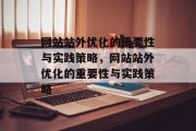 网站站外优化的重要性与实践策略,网站站外优化的重要性与实践策略 网站站外优化的重要性与实践策略,网站站外优化的重要性与实践策略