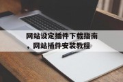 网站设定插件下载指南,网站插件安装教程 网站设定插件下载指南,网站插件安装教程