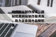 郑州网站制作排名,揭秘优质网站制作服务商,助力企业提升品牌形象 郑州网站制作排名,揭秘优质网站制作服务商,助力企业提升品牌形象
