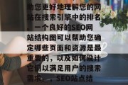 SEO网站结构图是一个重要的工具,用于帮助您更好地理解您的网站在搜索引擎中的排名。一个良好的SEO网站结构图可以帮助您确定哪些页面和资源是最重要的,以及如何设计它们以满足用户的搜索需求。,SEO站点结构图,找到关键页面和资源 SEO网站结构图是一个重要的工具,用于帮助您更好地理解您的网站在搜索引擎中的排名。一个良好的SEO网站结构图可以帮助您确定哪些页面和资源是最重要的,以及如何设计它们以满足用户的搜索需求。,SEO站点结构图,找到关键页面和资源