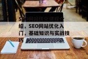 SEO网站优化课程介绍,SEO网站优化入门,基础知识与实战技巧 SEO网站优化课程介绍,SEO网站优化入门,基础知识与实战技巧