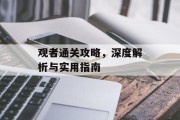 观者通关攻略，深度解析与实用指南