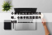 小米手机流量提升的攻略,小米手机流量提升秘籍 小米手机流量提升的攻略,小米手机流量提升秘籍