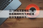 江门网站流量崛起,解码互联网时代下的区域经济发展新动力 江门网站流量崛起,解码互联网时代下的区域经济发展新动力