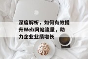 深度解析,如何有效提升Web网站流量,助力企业业绩增长 深度解析,如何有效提升Web网站流量,助力企业业绩增长