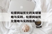松原网站优化的关键策略与实践,松原网站优化策略与实践指南 松原网站优化的关键策略与实践,松原网站优化策略与实践指南