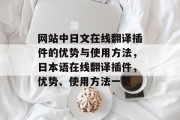 网站中日文在线翻译插件的优势与使用方法，日本语在线翻译插件，优势、使用方法一览