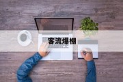 客流爆棚 客流爆棚