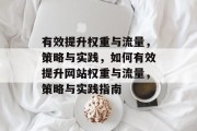 有效提升权重与流量，策略与实践，如何有效提升网站权重与流量，策略与实践指南