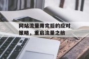 网站流量用完后的应对策略,重启流量之旅 网站流量用完后的应对策略,重启流量之旅