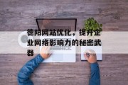 德阳网站优化,提升企业网络影响力的秘密武器 德阳网站优化,提升企业网络影响力的秘密武器