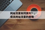 网站流量如何提升？，提高网站流量的策略