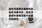 固定流量提升策略的实施及效果分析,固定流量提升策略实施与效果分析报告 固定流量提升策略的实施及效果分析,固定流量提升策略实施与效果分析报告