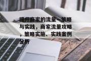 提升商家的流量—策略与实践,商家流量攻略,策略实施、实践案例分析 提升商家的流量—策略与实践,商家流量攻略,策略实施、实践案例分析