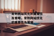 常熟网站优化的重要性及策略,常熟网站优化的重要性及策略 常熟网站优化的重要性及策略,常熟网站优化的重要性及策略