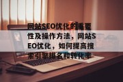 网站SEO优化的重要性及操作方法,网站SEO优化,如何提高搜索引擎排名和转化率 网站SEO优化的重要性及操作方法,网站SEO优化,如何提高搜索引擎排名和转化率