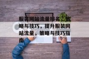 服装网站流量排名，策略与技巧，提升服装网站流量，策略与技巧指南