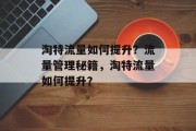淘特流量如何提升?流量管理秘籍,淘特流量如何提升?