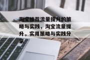 淘宝推荐流量提升的策略与实践,淘宝流量提升,实用策略与实践分享 淘宝推荐流量提升的策略与实践,淘宝流量提升,实用策略与实践分享