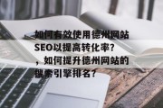 如何有效使用德州网站SEO以提高转化率?,如何提升德州网站的搜索引擎排名? 如何有效使用德州网站SEO以提高转化率?,如何提升德州网站的搜索引擎排名?