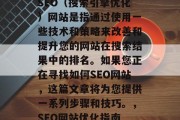 SEO(搜索引擎优化)网站是指通过使用一些技术和策略来改善和提升您的网站在搜索结果中的排名。如果您正在寻找如何SEO网站,这篇文章将为您提供一系列步骤和技巧。,SEO网站优化指南 SEO(搜索引擎优化)网站是指通过使用一些技术和策略来改善和提升您的网站在搜索结果中的排名。如果您正在寻找如何SEO网站,这篇文章将为您提供一系列步骤和技巧。,SEO网站优化指南