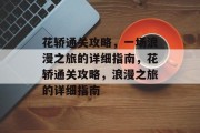 花轿通关攻略,一场浪漫之旅的详细指南,花轿通关攻略,浪漫之旅的详细指南 花轿通关攻略,一场浪漫之旅的详细指南,花轿通关攻略,浪漫之旅的详细指南
