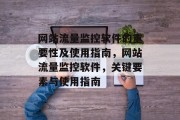 网站流量监控软件的重要性及使用指南,网站流量监控软件,关键要素与使用指南 网站流量监控软件的重要性及使用指南,网站流量监控软件,关键要素与使用指南