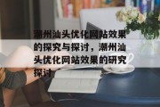 潮州汕头优化网站效果的探究与探讨，潮州汕头优化网站效果的研究探讨
