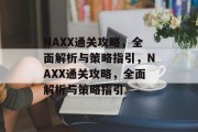 NAXX通关攻略,全面解析与策略指引,NAXX通关攻略,全面解析与策略指引 NAXX通关攻略,全面解析与策略指引,NAXX通关攻略,全面解析与策略指引