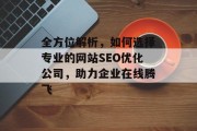 全方位解析，如何选择专业的网站SEO优化公司，助力企业在线腾飞