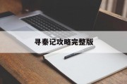 寻秦记攻略完整版 寻秦记攻略完整版