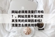 网站必须用流量打开吗?,网站流量不是决定其生死的关键因素吗?流量怎么提高效率呢? 网站必须用流量打开吗?,网站流量不是决定其生死的关键因素吗?流量怎么提高效率呢?